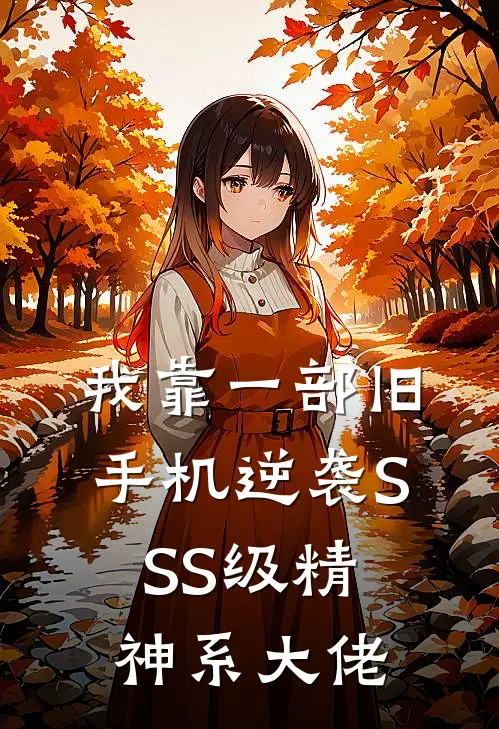 我靠一部旧手机逆袭SSS级精神系大佬