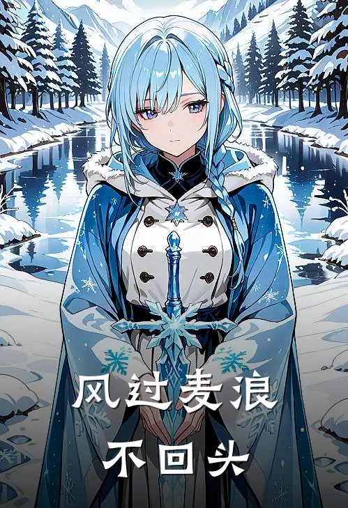 风过麦浪不回头
