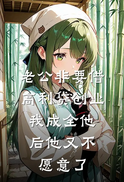 老公非要借高利贷创业，我成全他后他又不愿意了