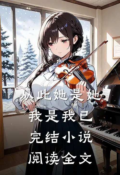 从此她是她，我是我已完结小说阅读全文