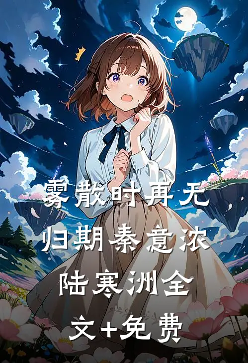 雾散时再无归期秦意浓陆寒洲全文+免费
