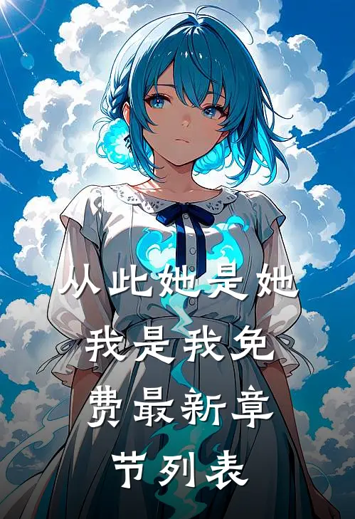 从此她是她，我是我免费最新章节列表