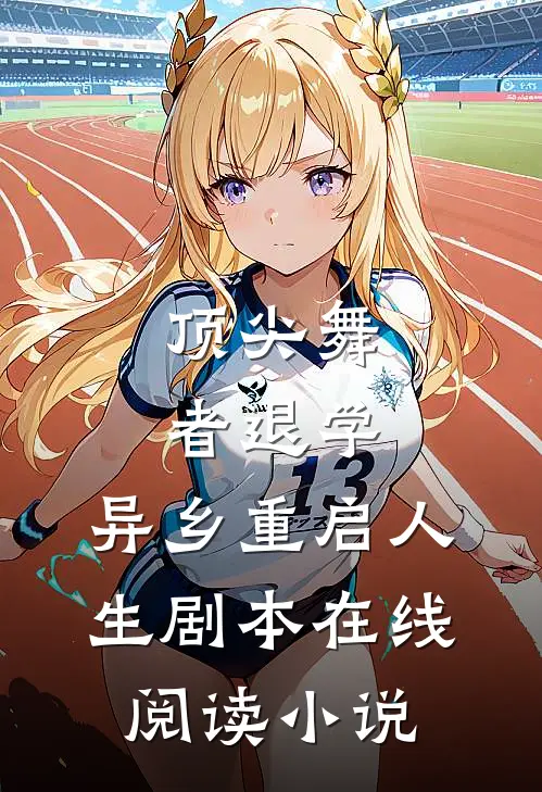 顶尖舞者退学，异乡重启人生剧本在线阅读小说