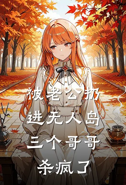 被老公扔进无人岛，三个哥哥杀疯了