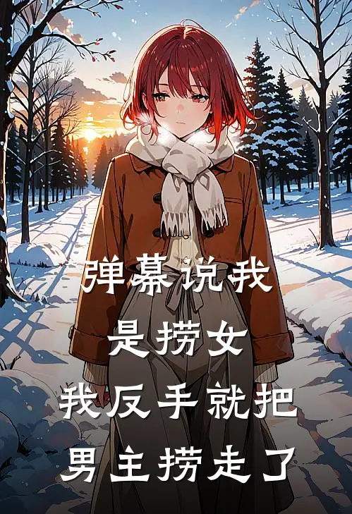 弹幕说我是捞女，我反手就把男主捞走了