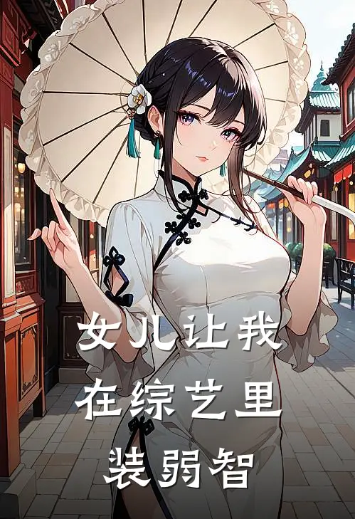 女儿让我在综艺里装弱智