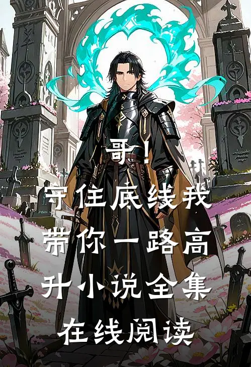 哥！守住底线，我带你一路高升小说全集在线阅读