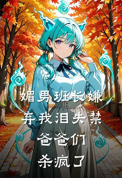 媚男班长嫌弃我泪失禁，爸爸们杀疯了