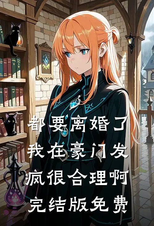 都要离婚了，我在豪门发疯很合理啊完结版免费