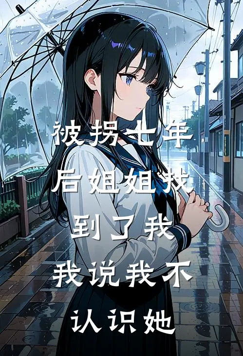 被拐七年后姐姐找到了我，我说我不认识她