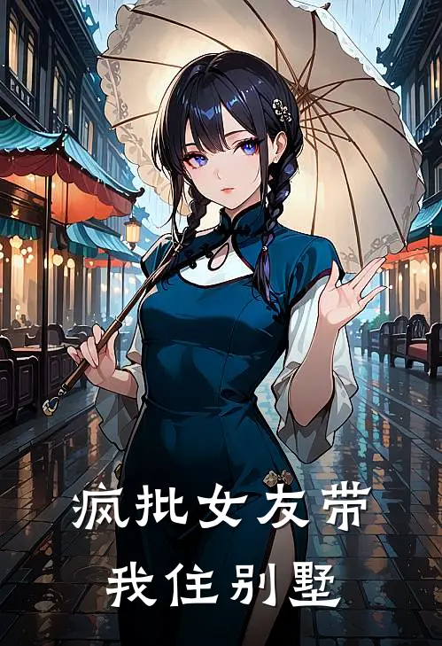 疯批女友带我住别墅