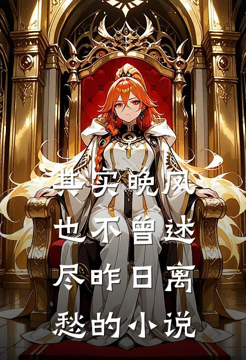 其实晚风也不曾述尽昨日离愁的小说