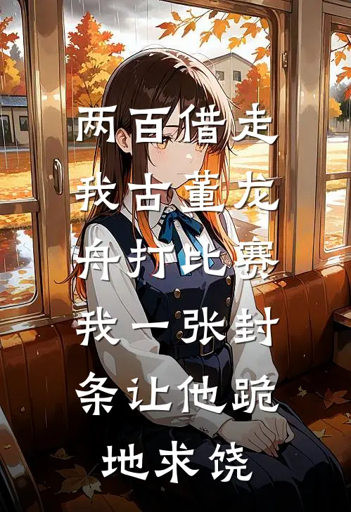 两百借走我古董龙舟打比赛，我一张封条让他跪地求饶
