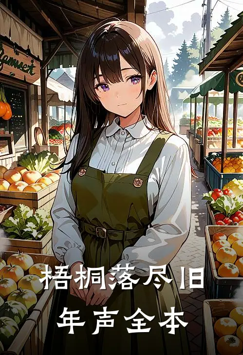梧桐落尽旧年声全本