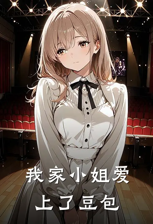 我家小姐爱上了豆包