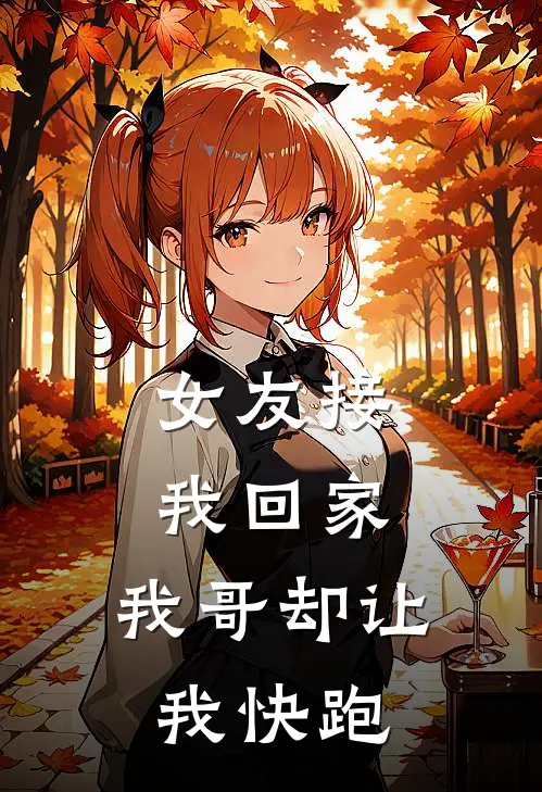 女友接我回家，我哥却让我快跑