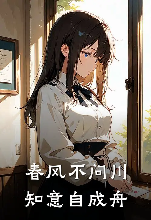 春风不问川，知意自成舟