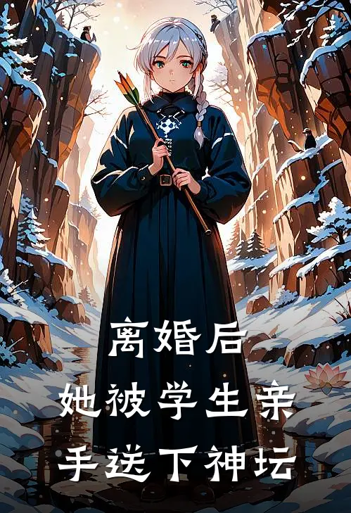 离婚后，她被学生亲手送下神坛