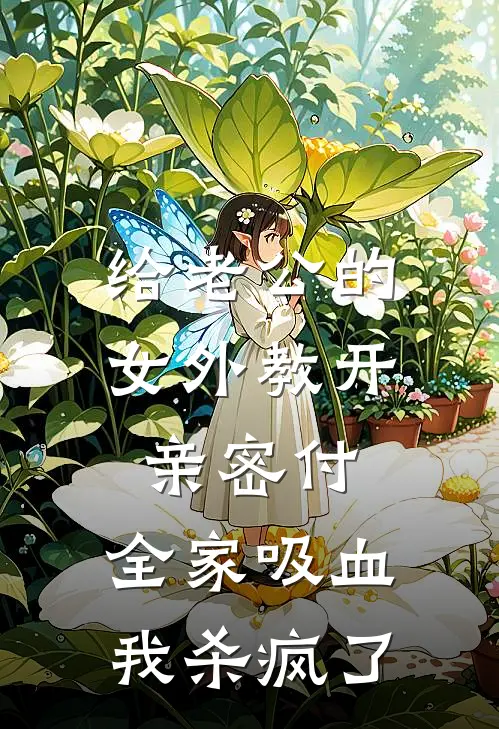 给老公的女外教开亲密付，全家吸血我杀疯了