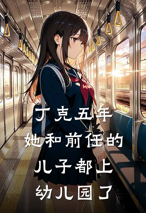 丁克五年，她和前任的儿子都上幼儿园了