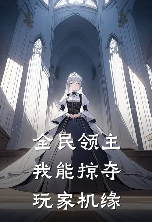 全民领主：我能掠夺玩家机缘