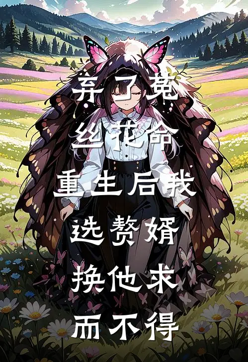 弃了菟丝花命，重生后我选赘婿，换他求而不得