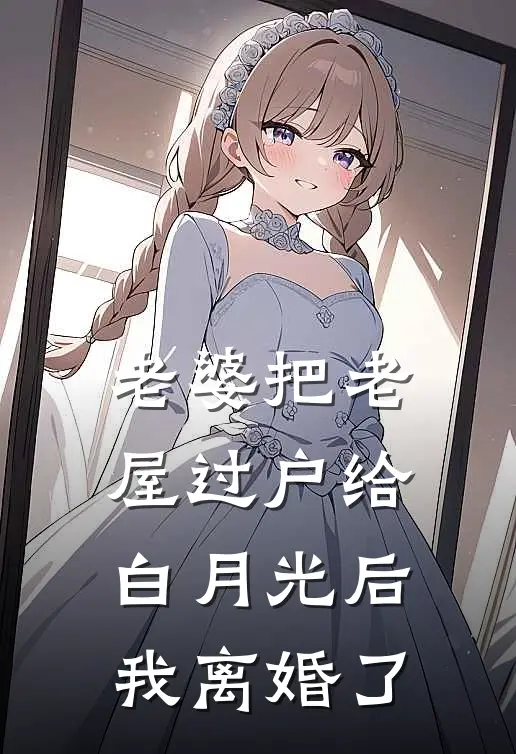 老婆把老屋过户给白月光后，我离婚了