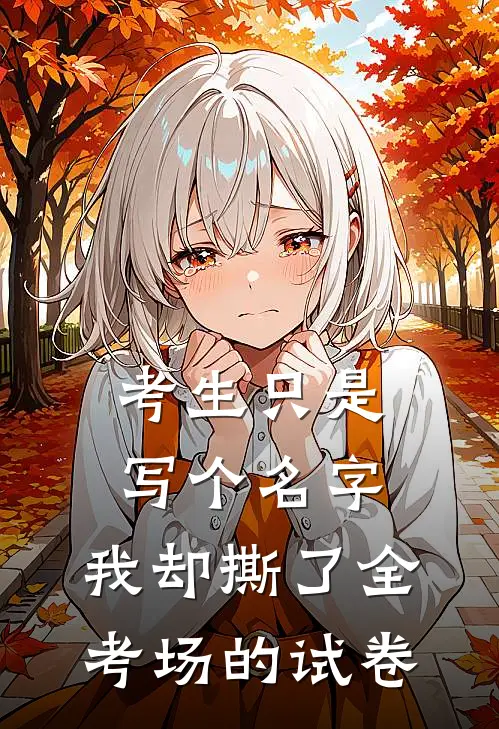 考生只是写个名字，我却撕了全考场的试卷。