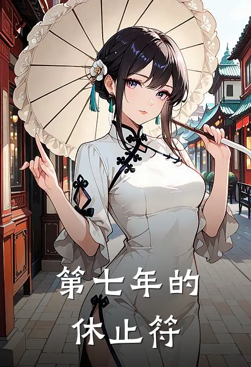 第七年的休止符