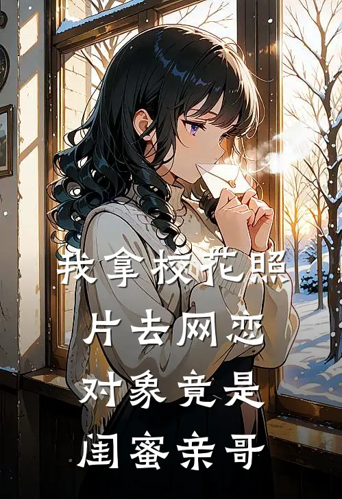 我拿校花照片去网恋，对象竟是闺蜜亲哥