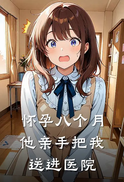 怀孕八个月，他亲手把我送进医院