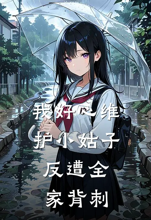 我好心维护小姑子，反遭全家背刺