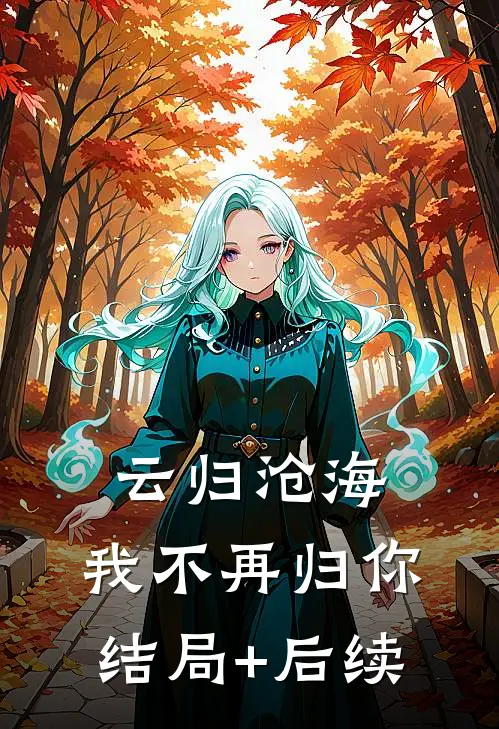 云归沧海，我不再归你结局+后续