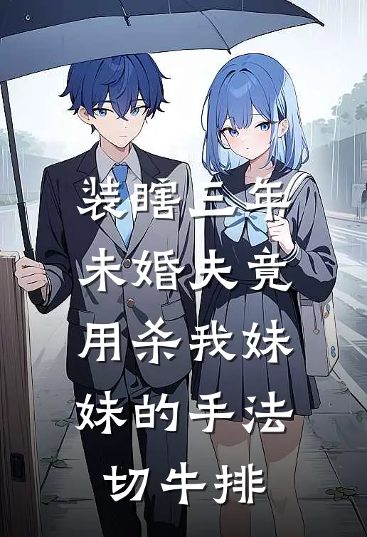 装瞎三年，未婚夫竟用杀我妹妹的手法切牛排