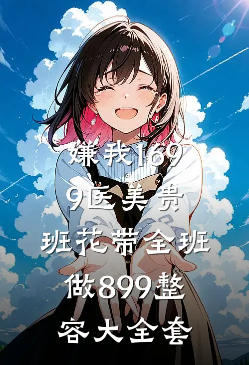 嫌我1699医美贵，班花带全班做899整容大全套