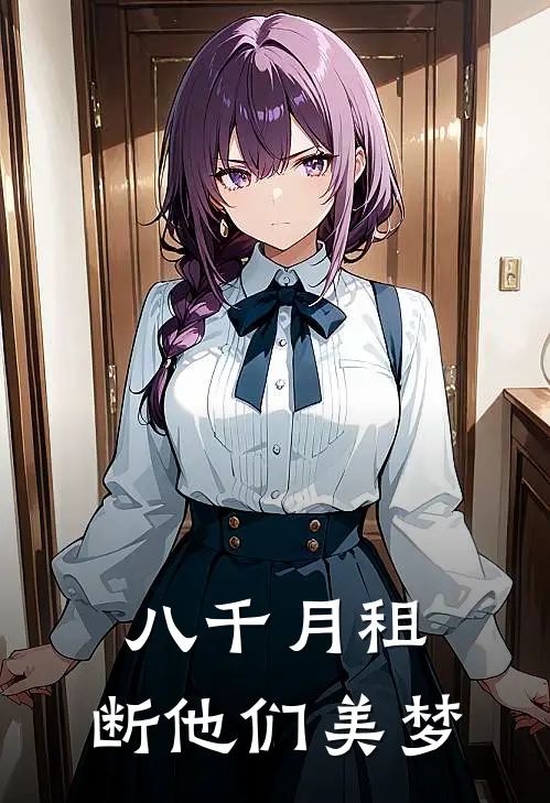 八千月租，断他们美梦