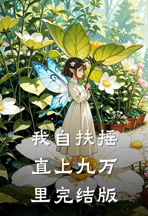 我自扶摇直上九万里完结版