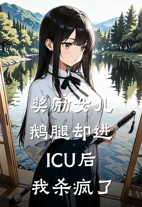 奖励女儿鹅腿却进ICU后，我杀疯了