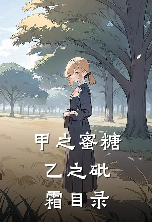甲之蜜糖，乙之砒霜目录