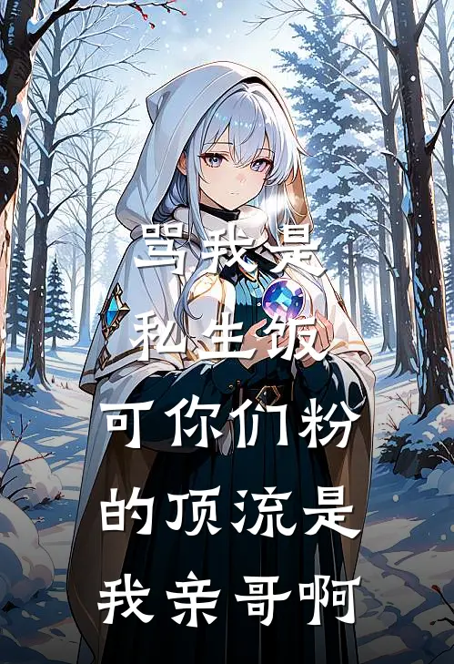 骂我是私生饭，可你们粉的顶流是我亲哥啊
