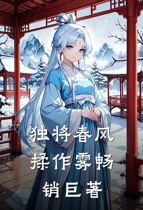 独将春风揉作雾畅销巨著