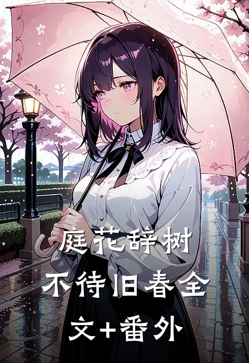 庭花辞树，不待旧春全文+番外