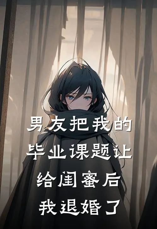 男友把我的毕业课题让给闺蜜后，我退婚了