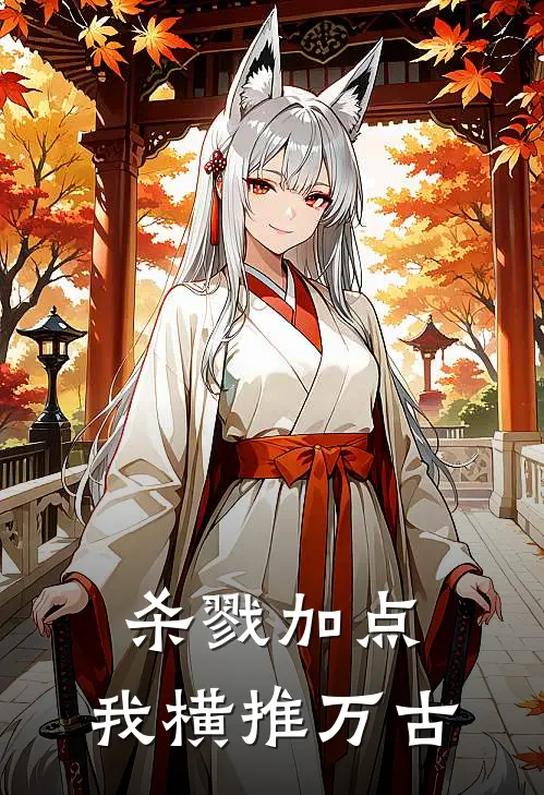 杀戮加点，我横推万古