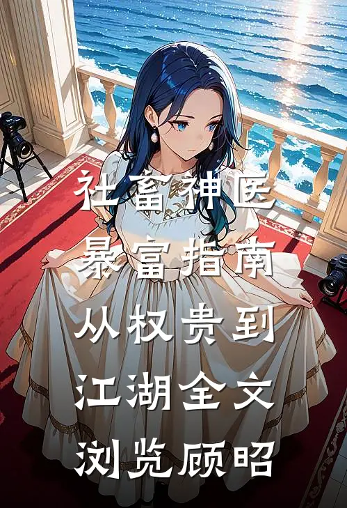 社畜神医暴富指南：从权贵到江湖全文浏览顾昭