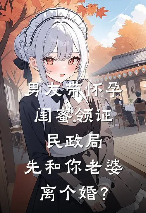 男友带怀孕闺蜜领证，民政局：先和你老婆离个婚？