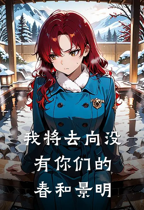 我将去向没有你们的春和景明