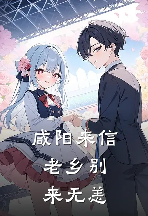 咸阳来信：老乡别来无恙