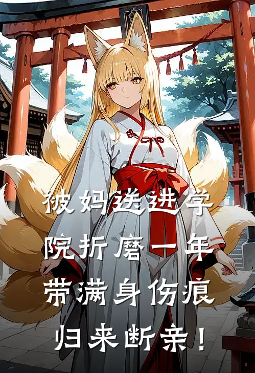 被妈送进学院折磨一年，带满身伤痕归来断亲！