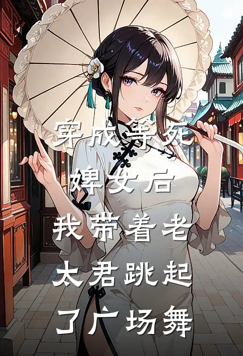 穿成等死婢女后，我带着老太君跳起了广场舞